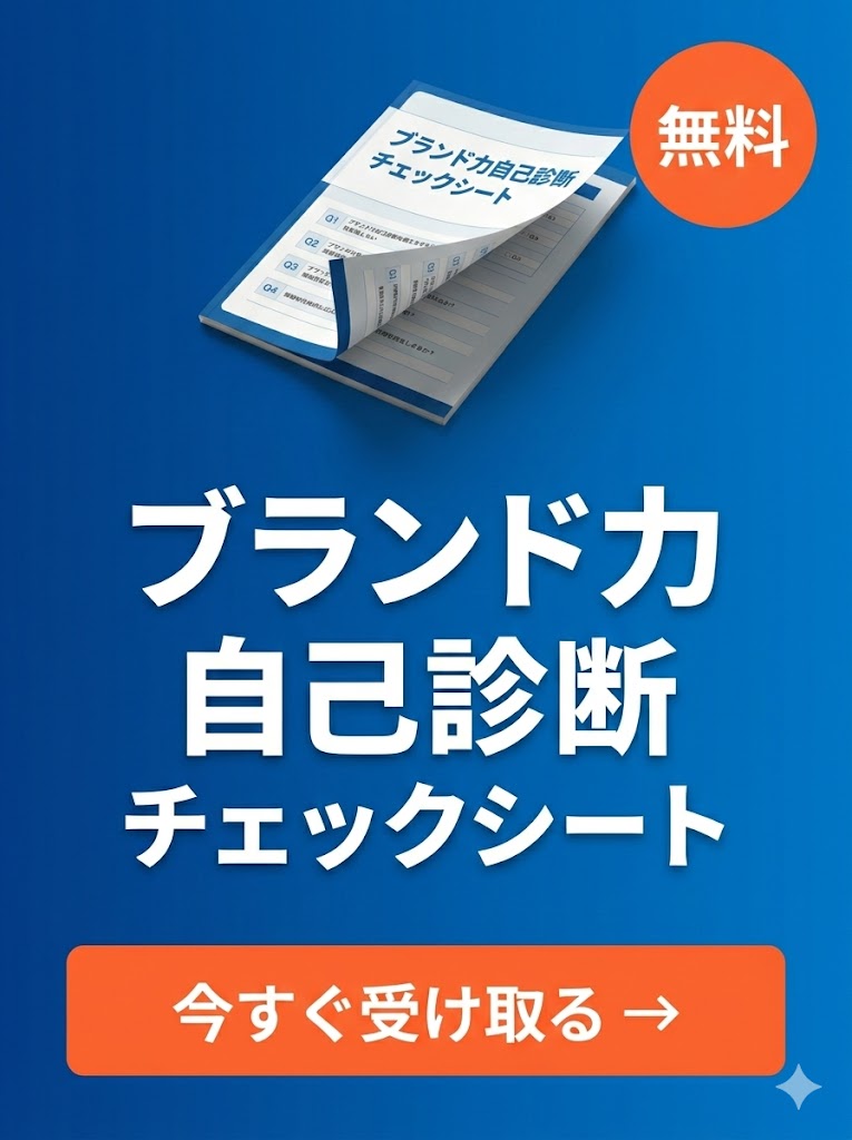 ブランド力自己診断チェックシート 無料ダウンロード