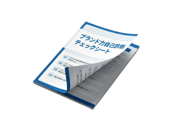 ブランド力自己診断チェックシート